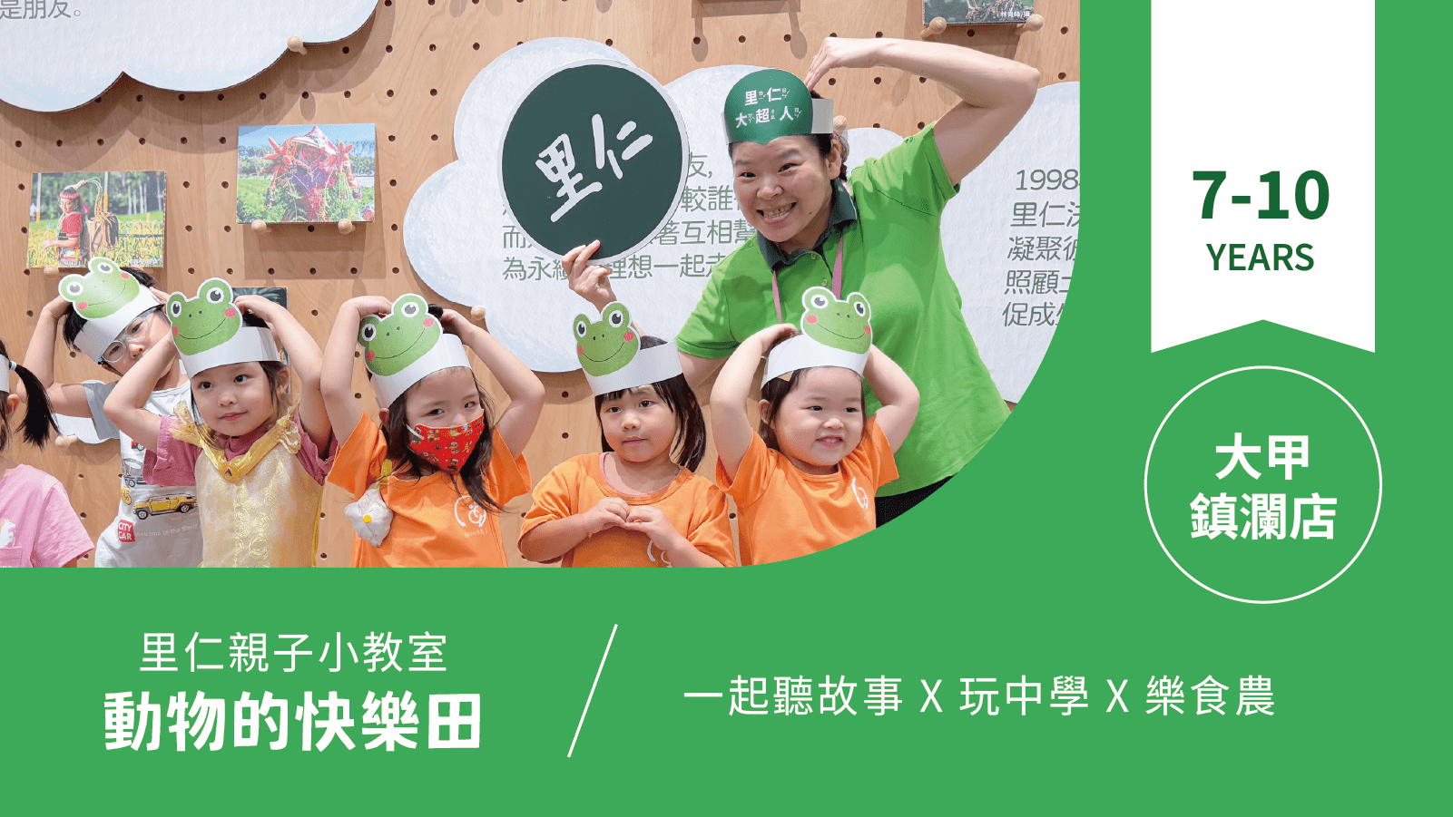 【7~10歲｜動物的快樂田】小小食農見習生，來里仁聽故事！大甲鎮瀾