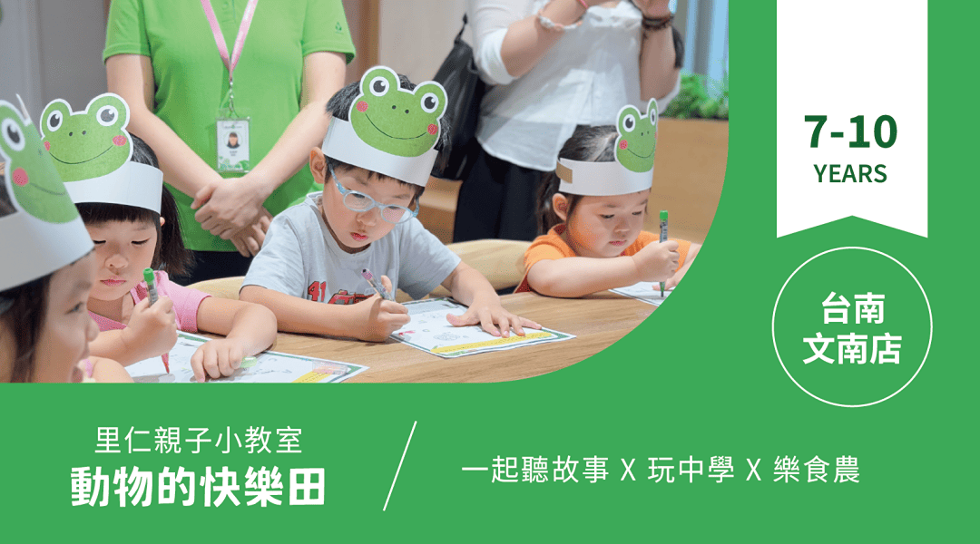 【7~10歲｜動物的快樂田】小小食農見習生，來里仁聽故事！台南文南