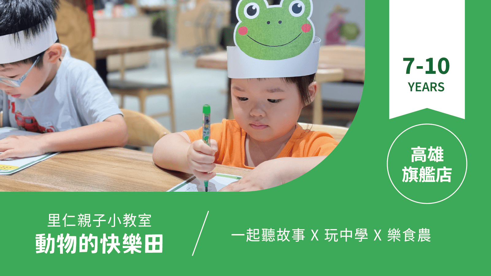 【7~10歲｜動物的快樂田】小小食農見習生，來里仁聽故事！高雄旗艦