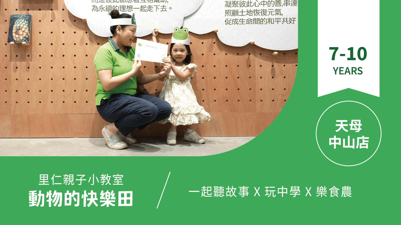 【7~10歲｜動物的快樂田】小小食農見習生，來里仁聽故事！天母中山