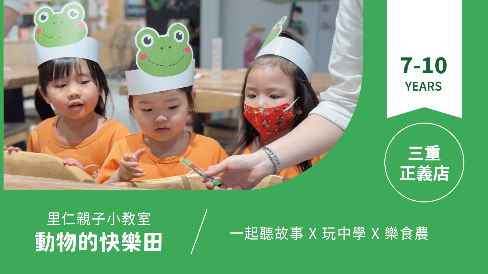 【7~10歲｜動物的快樂田】小小食農見習生，來里仁聽故事！三重正義