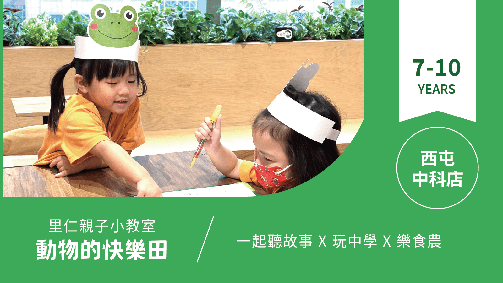 【7~10歲｜動物的快樂田】小小食農見習生，來里仁聽故事！西屯中科