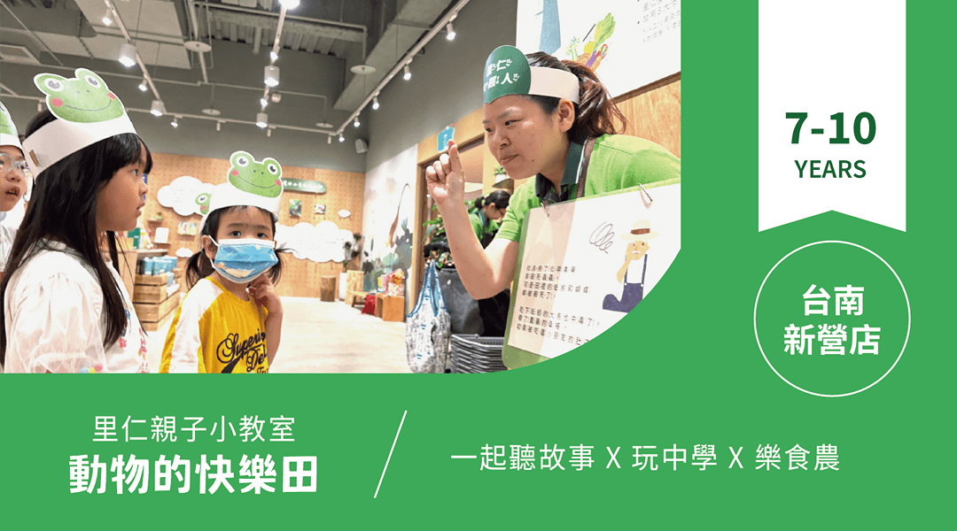 【7~10歲｜動物的快樂田】小小食農見習生，來里仁聽故事！台南新營