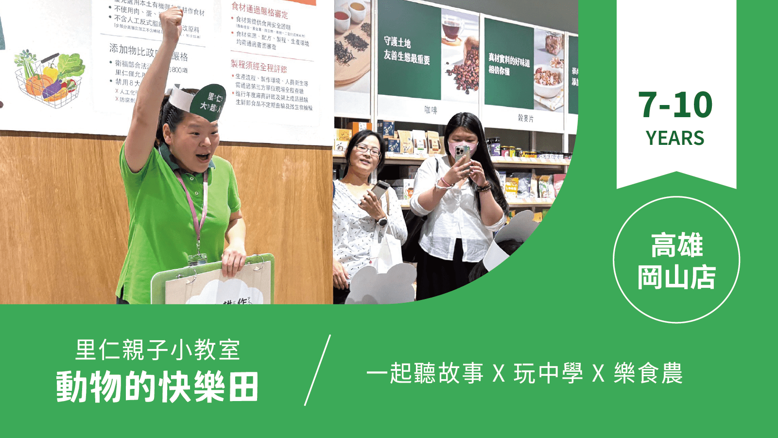 【7~10歲｜動物的快樂田】小小食農見習生，來里仁聽故事！高雄岡山