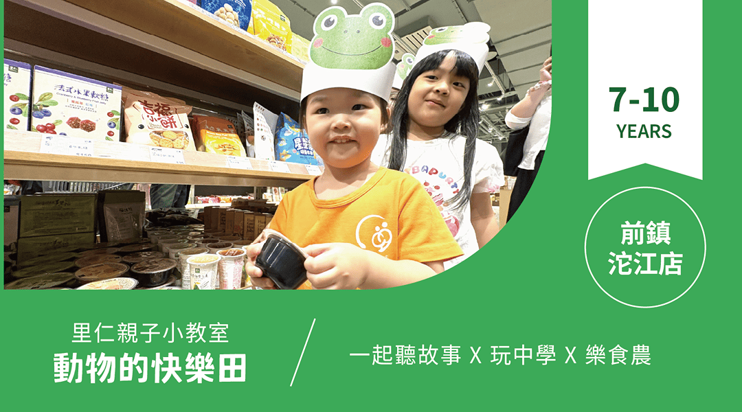 【7~10歲|動物的快樂田】小小食農見習生,來里仁聽故事!前鎮沱江