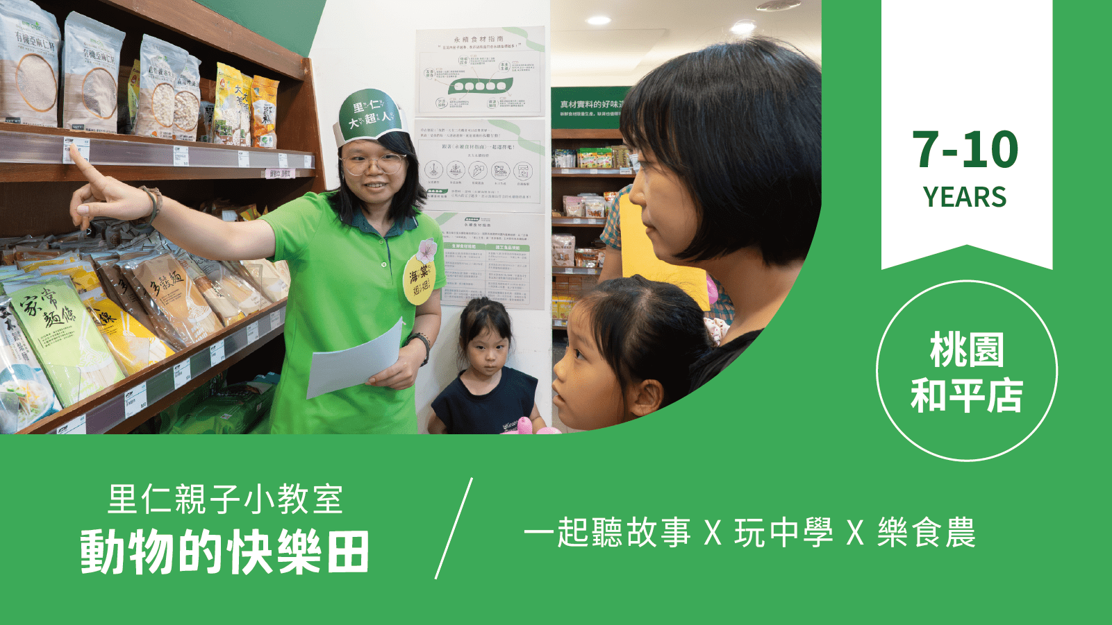 【7~10歲|動物的快樂田】小小食農見習生,來里仁聽故事!桃園和平