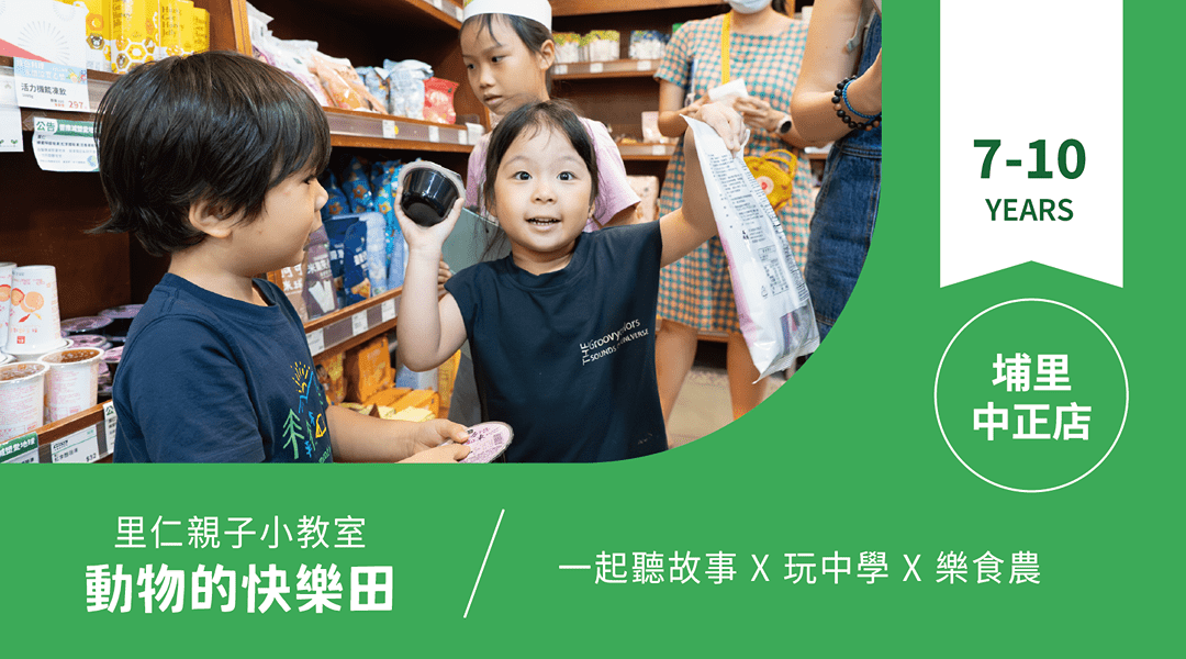 【7~10歲｜動物的快樂田】小小食農見習生，來里仁聽故事！埔里中正