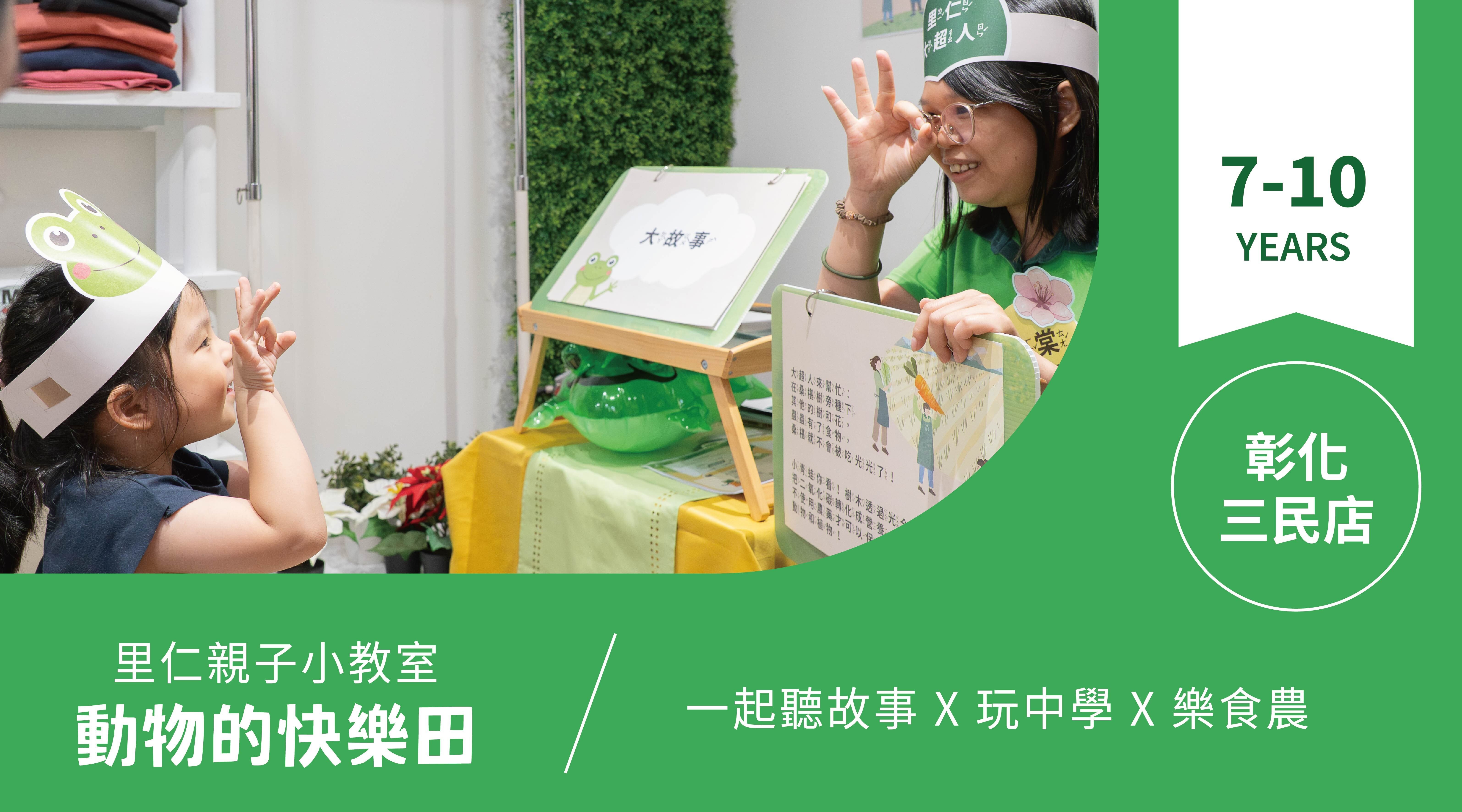 【7~10歲｜動物的快樂田】小小食農見習生，來里仁聽故事！彰化三民