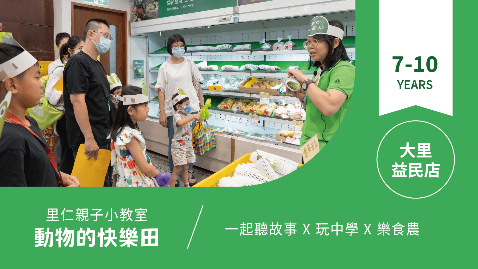 【7~10歲｜動物的快樂田】小小食農見習生，來里仁聽故事！大里益民