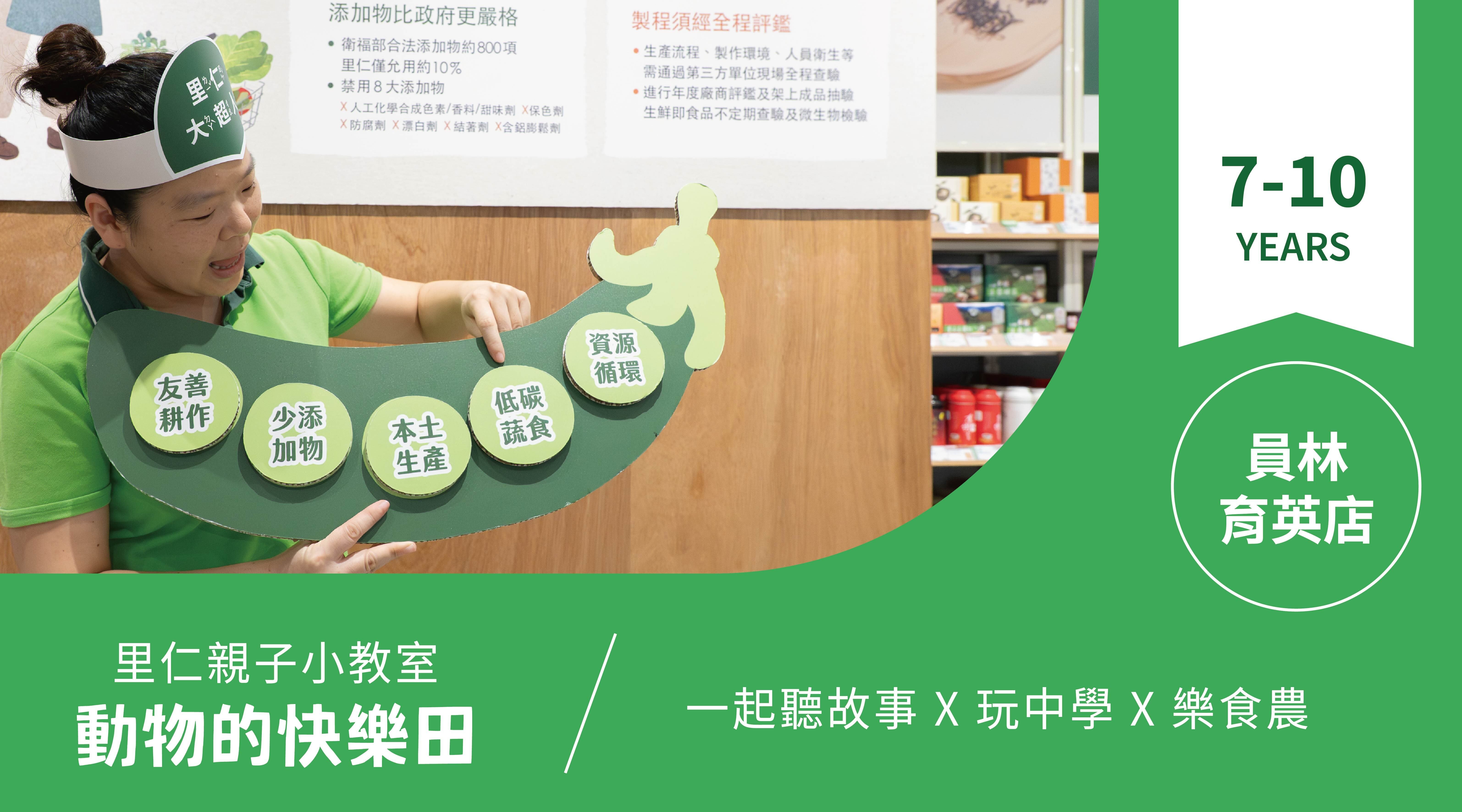 【7~10歲｜動物的快樂田】小小食農見習生，來里仁聽故事！員林育英