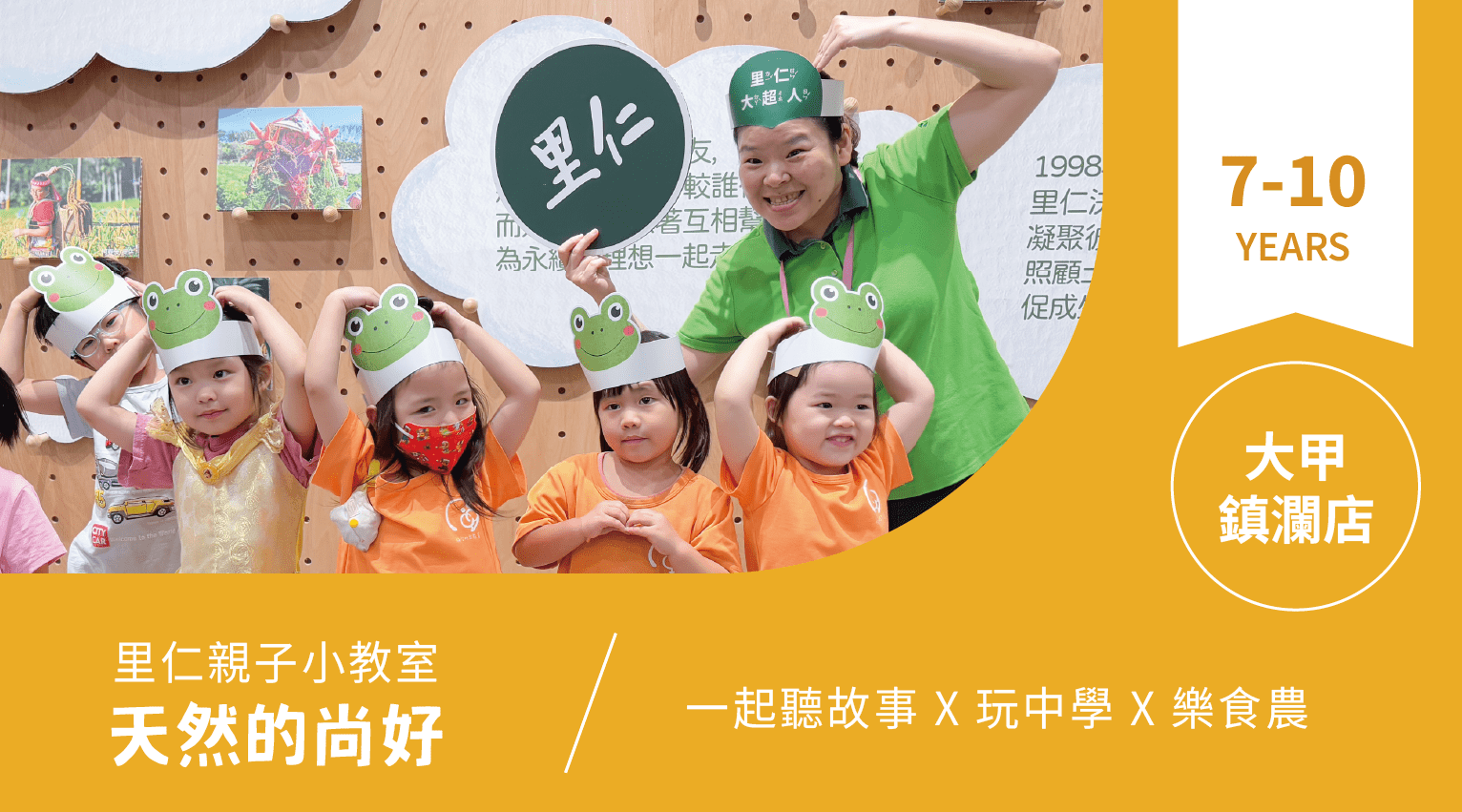 【7~10歲｜天然的尚好】小小食農見習生，來里仁聽故事！大甲鎮瀾