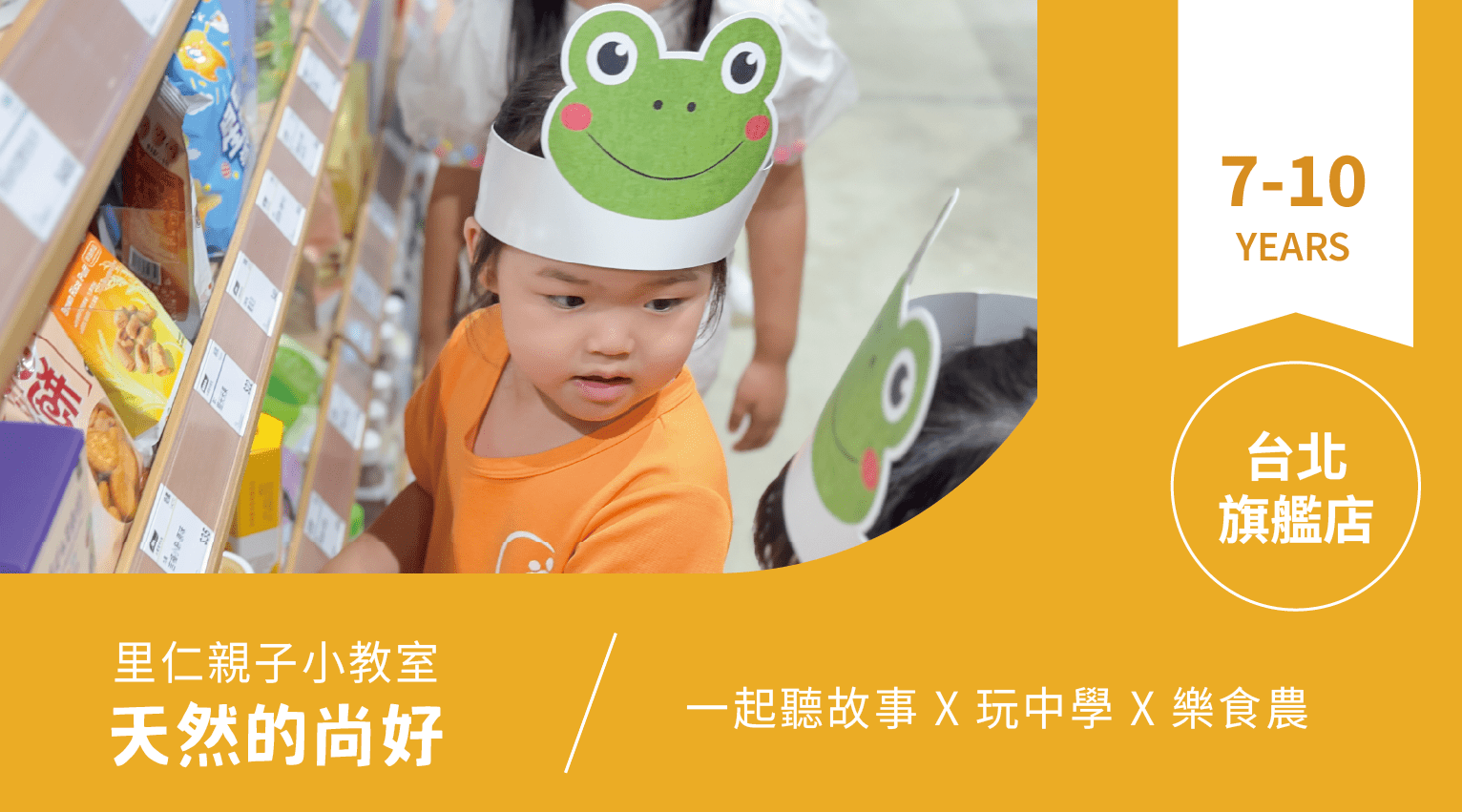 【7~10歲｜天然的尚好】小小食農見習生，來里仁聽故事！台北旗艦