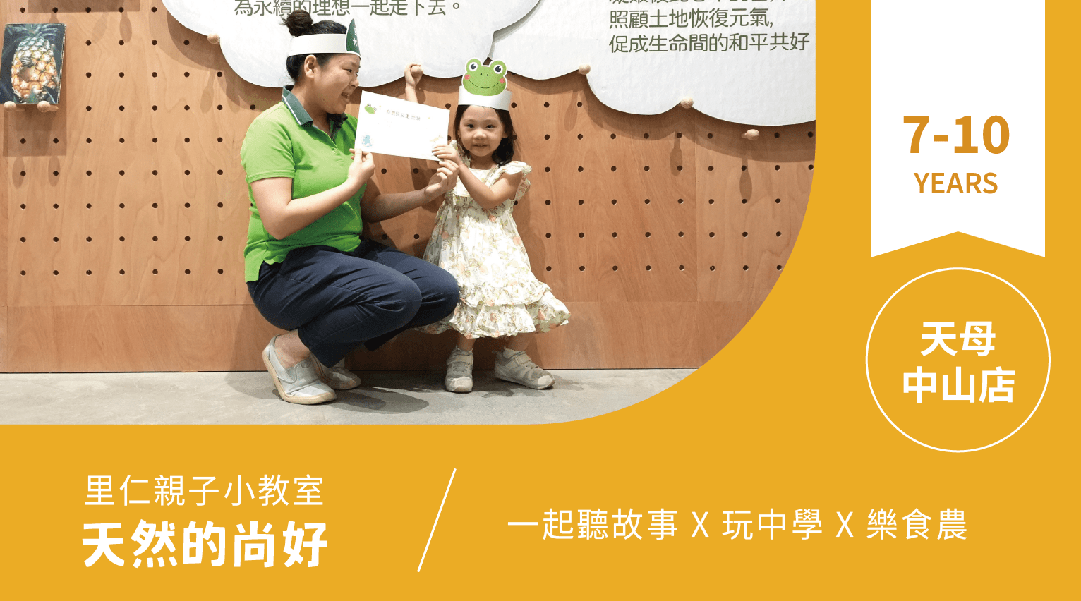【7~10歲｜天然的尚好】小小食農見習生，來里仁聽故事！天母中山