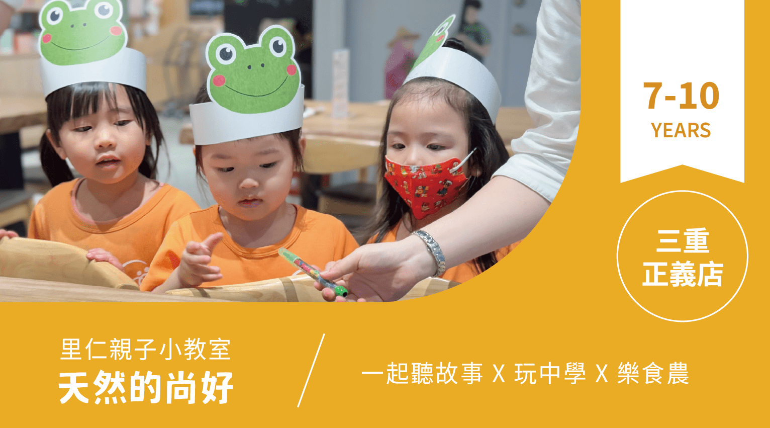 【7~10歲｜天然的尚好】小小食農見習生，來里仁聽故事！三重正義