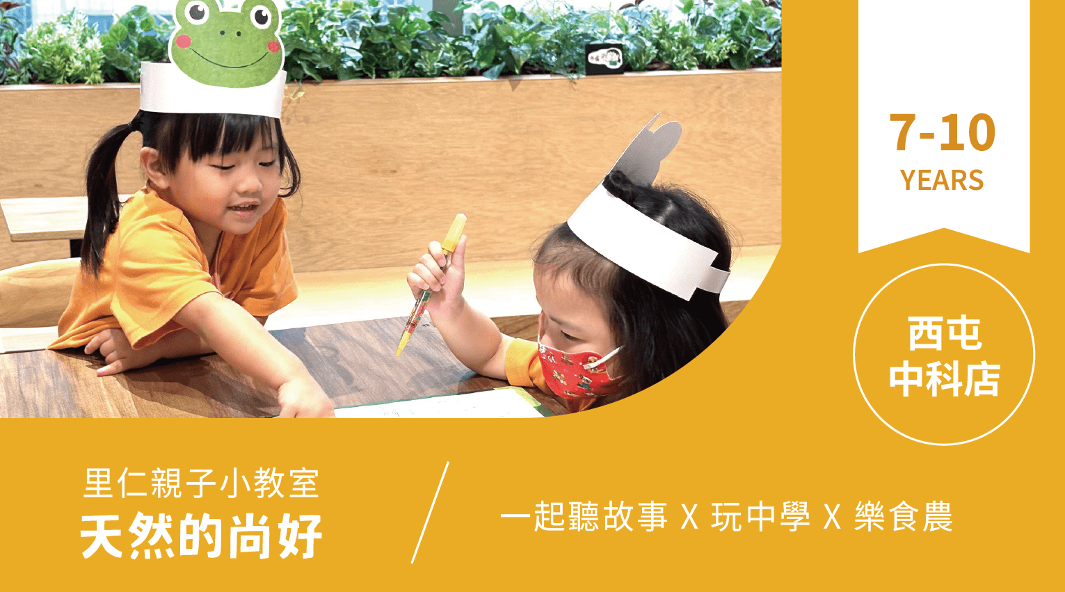 【7~10歲｜天然的尚好】小小食農見習生，來里仁聽故事！西屯中科