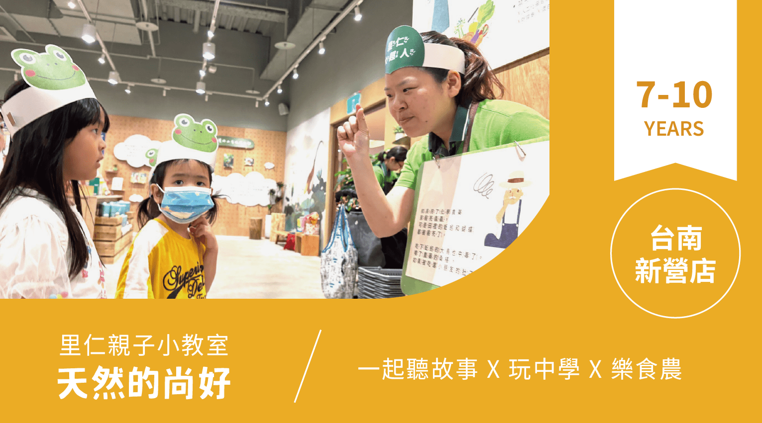 【7~10歲｜天然的尚好】小小食農見習生，來里仁聽故事！台南新營