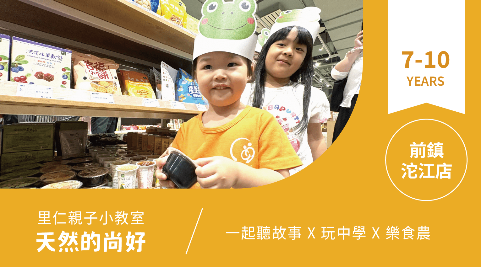 【7~10歲｜天然的尚好】小小食農見習生，來里仁聽故事！前鎮沱江