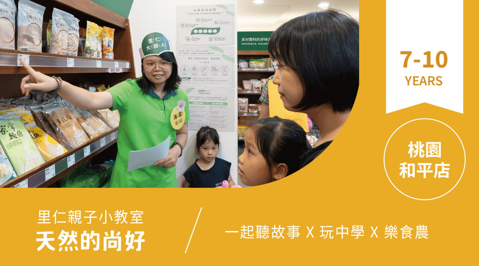 【7~10歲｜天然的尚好】小小食農見習生，來里仁聽故事！桃園和平