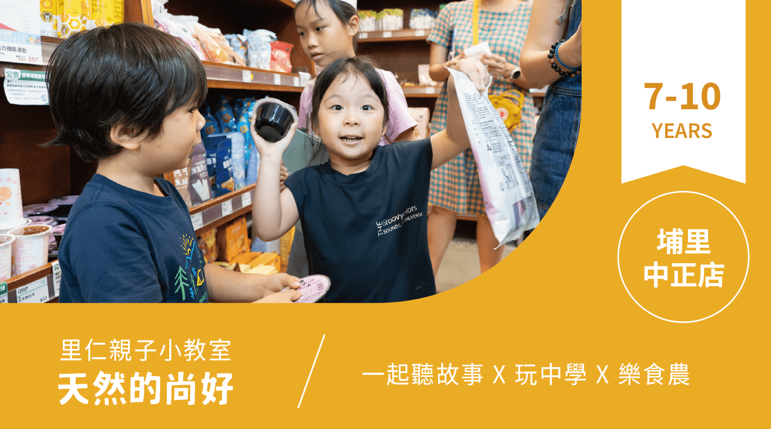 【7~10歲｜天然的尚好】小小食農見習生，來里仁聽故事！埔里中正