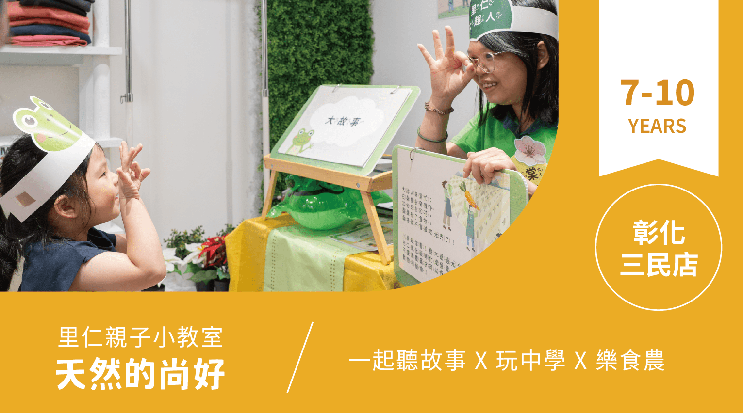 【7~10歲｜天然的尚好】小小食農見習生，來里仁聽故事！彰化三民