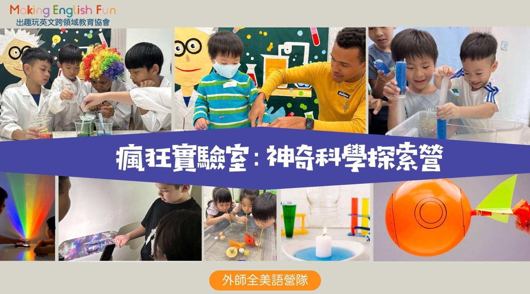【6~12歲｜外師全美語】瘋狂實驗室五日夏令營：科學實驗探索 X 實驗 X 烘焙 X 角色扮演 X 實境體驗