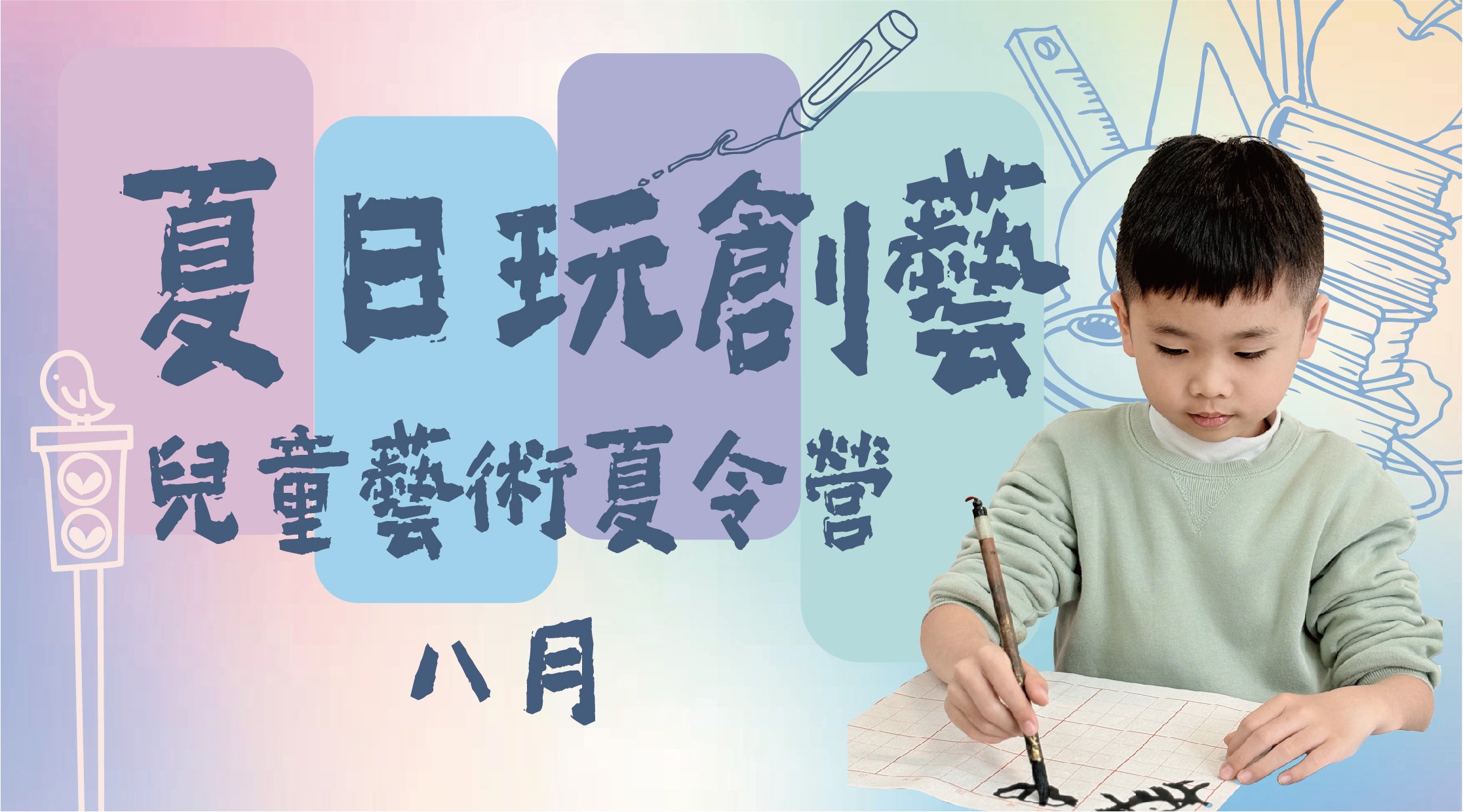 【7~12歲｜八月】兒童藝術五日夏令營：夏日玩創藝