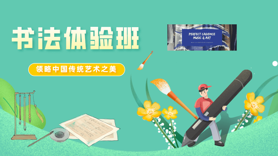 【6岁以上】书法初级体验班｜领略中国传统艺术之美