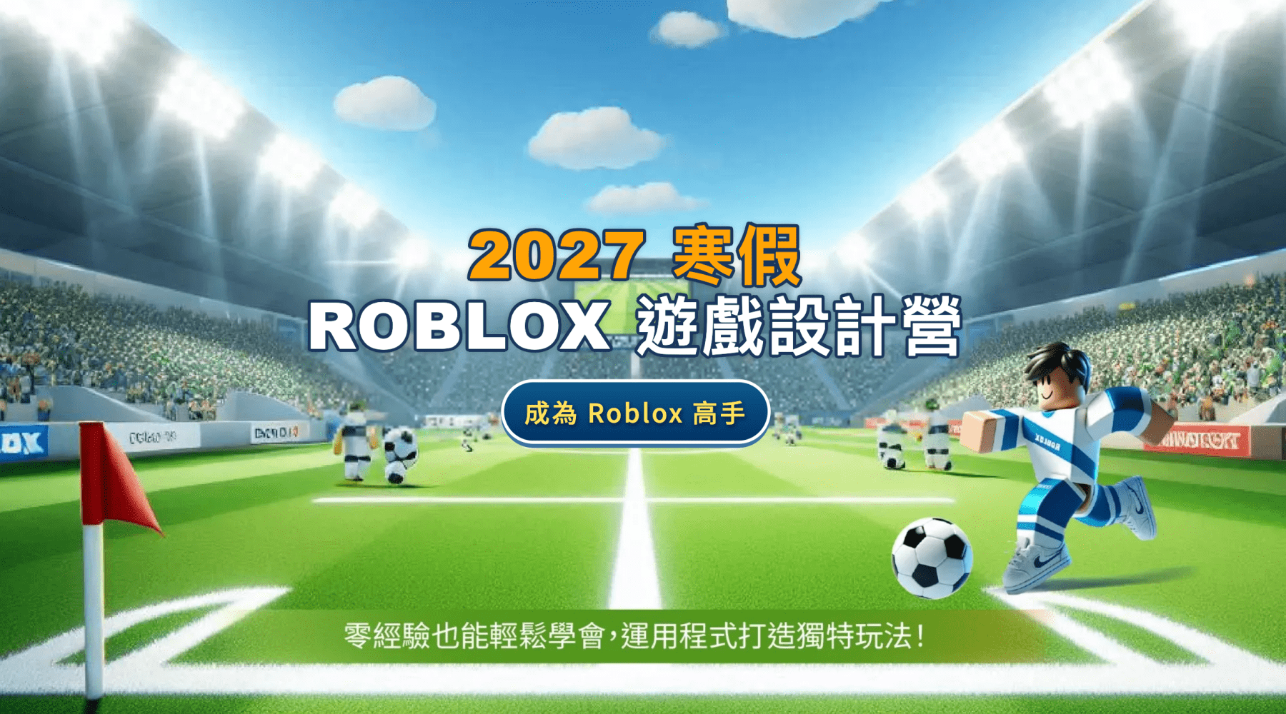 【9~12歲】做自己的 3D 遊戲！Roblox 遊戲設計四日冬令營
