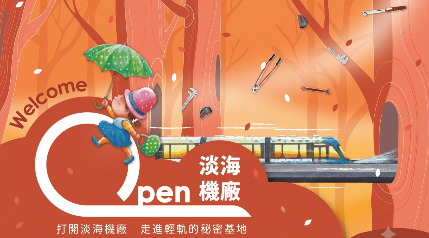 6/10 12:00 開賣【3歲以上｜淡水】OPEN 淡海機廠—走進輕軌的秘密基地