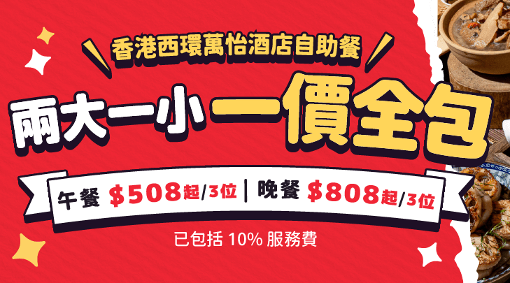 【Family Combo, 2 Adult + 1 Kids】 MoMo Café @ Courtyard by Marriott Sai Ying Pun