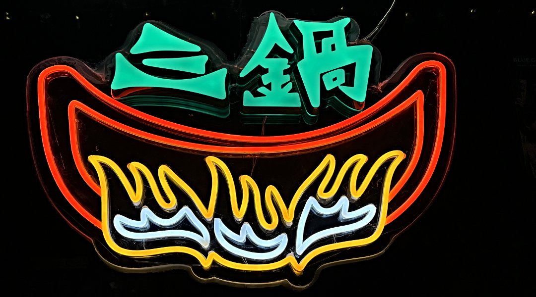 三鍋 San Guo