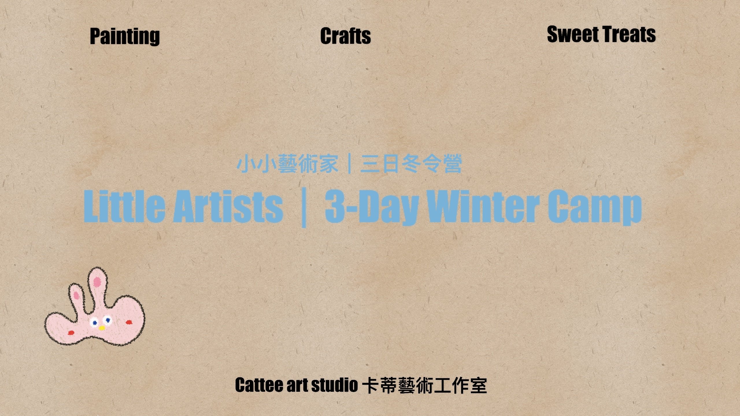 【3~8歲｜三日】小小藝術家冬令營