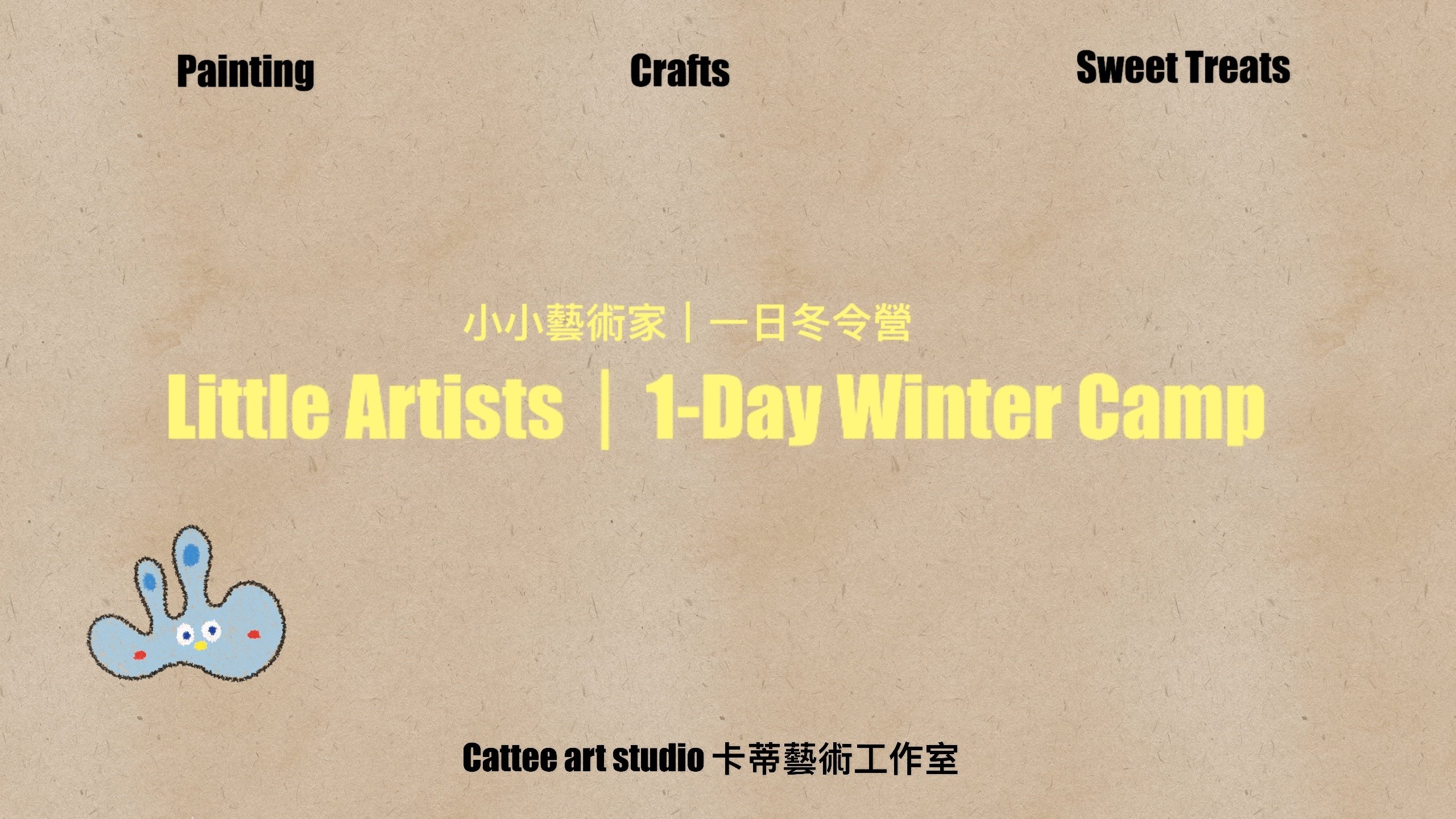 【3~8歲｜單日】小小藝術家冬令營