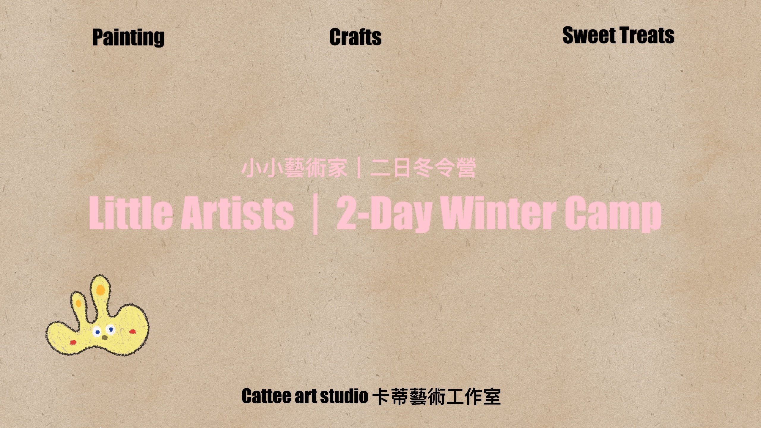 【3~8歲｜二日】小小藝術家冬令營
