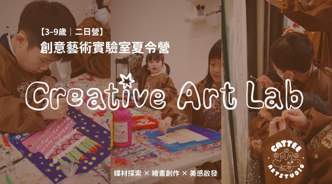 【3~9歲｜二日全天】創意藝術實驗室夏令營：媒材探索 X 繪畫創作 X 美感啟發