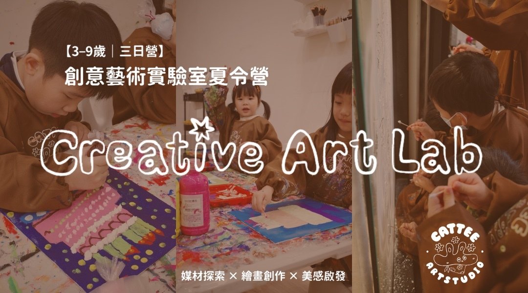 【3~9歲｜三日全天】創意藝術實驗室夏令營：媒材探索 X 繪畫創作 X 美感啟發