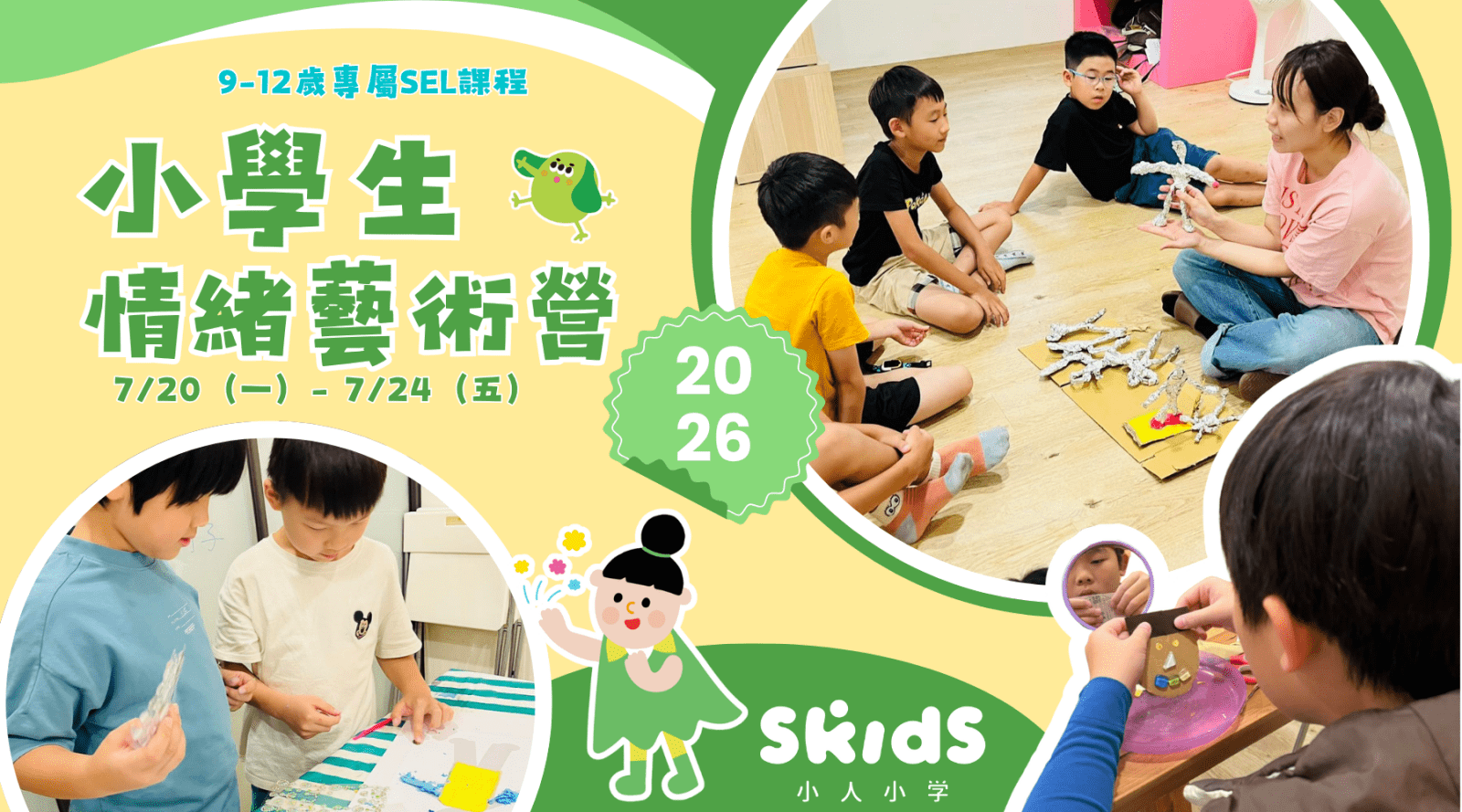 【9~12歲】小學生情緒 up｜五日不過夜夏令營：用藝術創作練習自信挑戰！