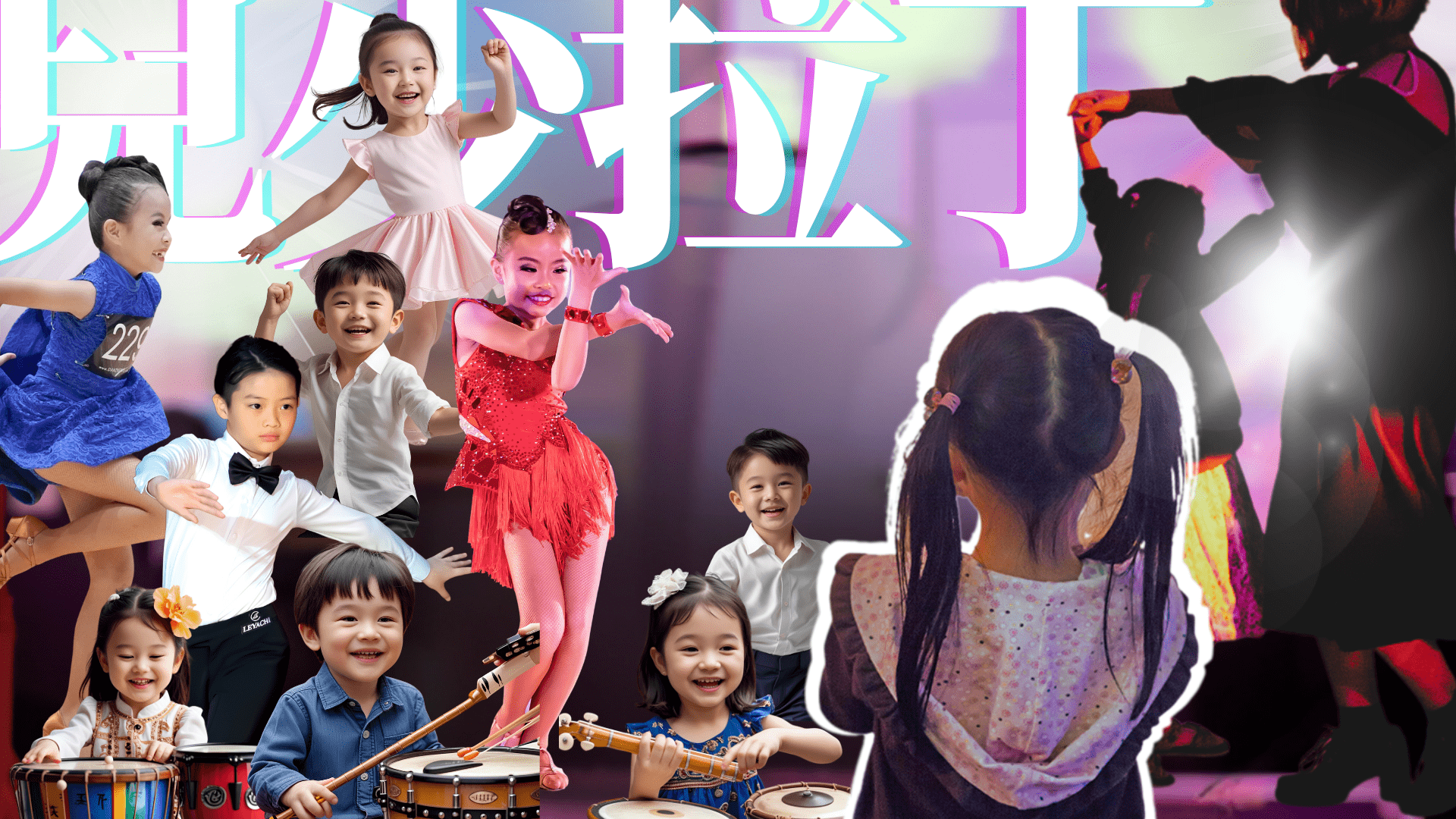【6~12歲】兒少拉丁舞蹈課程：基礎舞步 X 節奏訓練