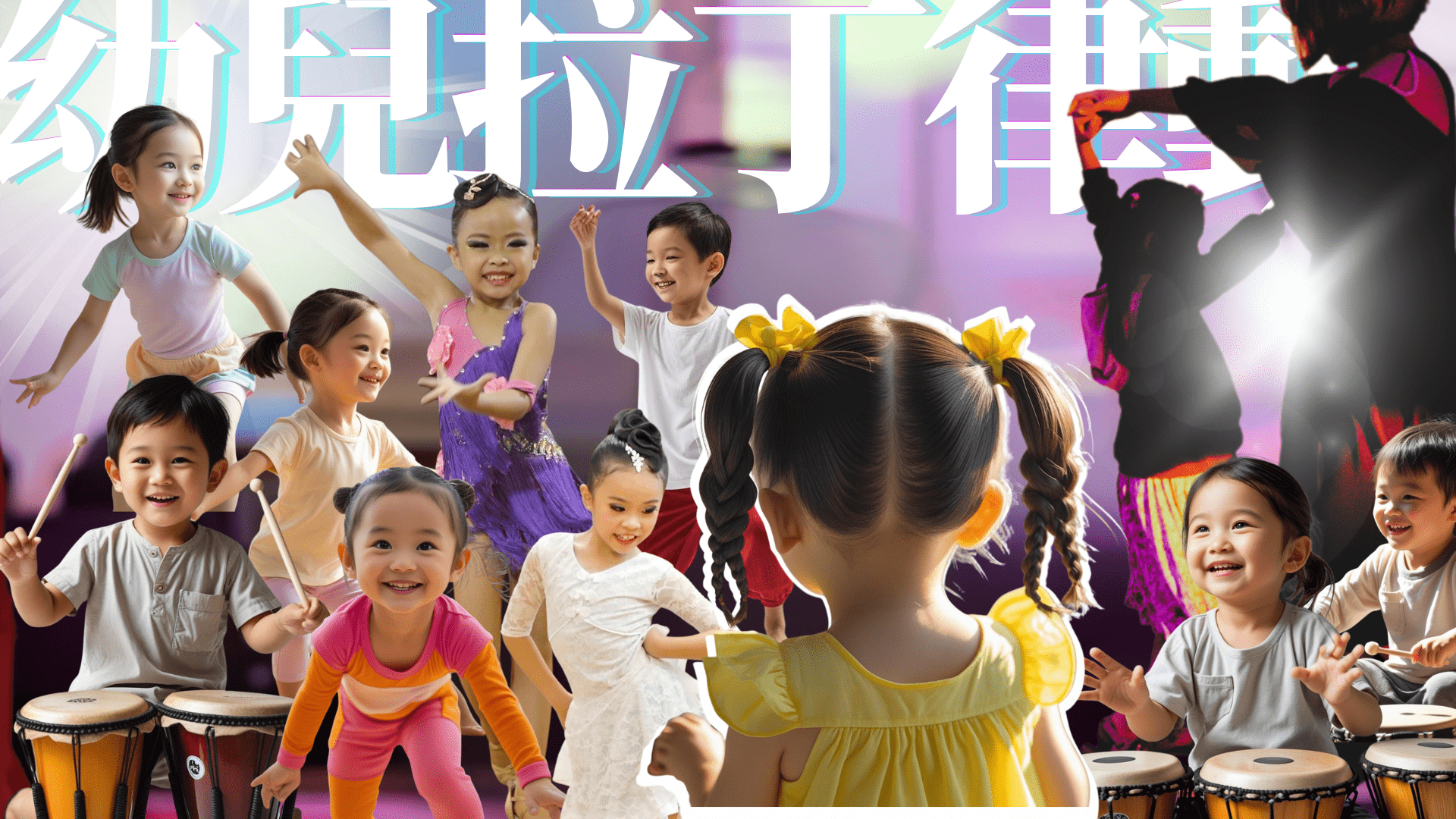 【4~7歲】幼兒拉丁律動啟蒙