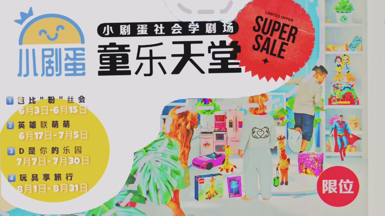 【3~12岁】小剧蛋社会学剧场 | 《D是你的乐园》 