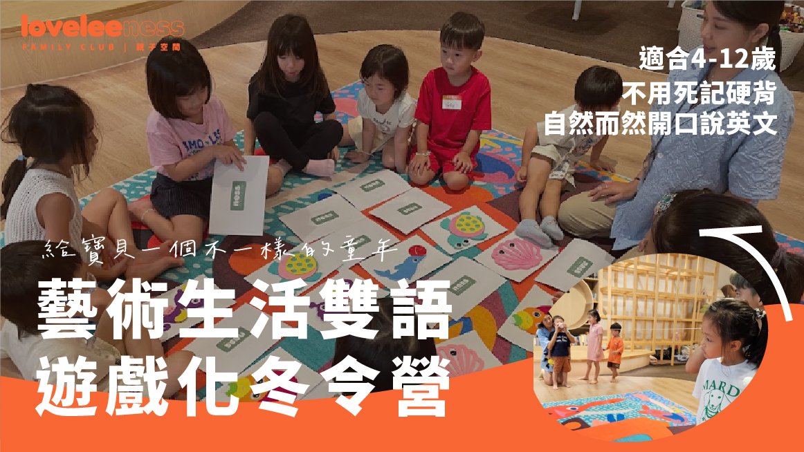 【4歲以上】藝術生活雙語體驗五日冬令營：專業師資Ｘ繪本引導 X 藝術創作
