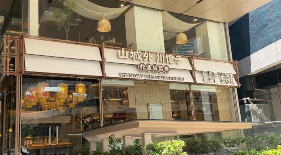 ShanWay Sour Fish Cheng Du Restaurant (山城外 川馆子)