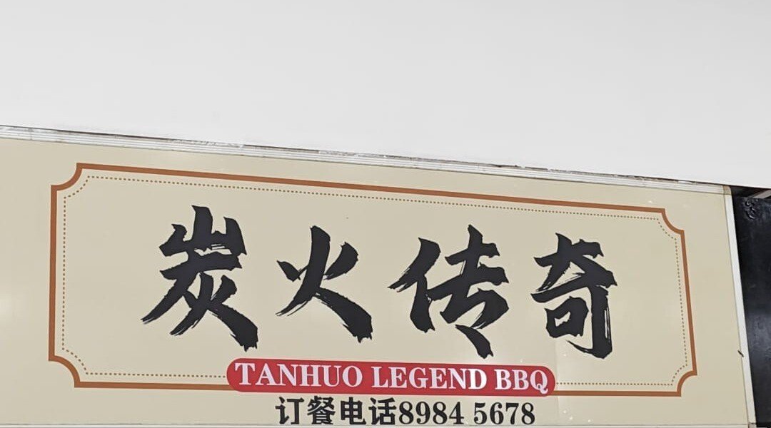 Tan Huo Chuan Qi@Upper Thomson