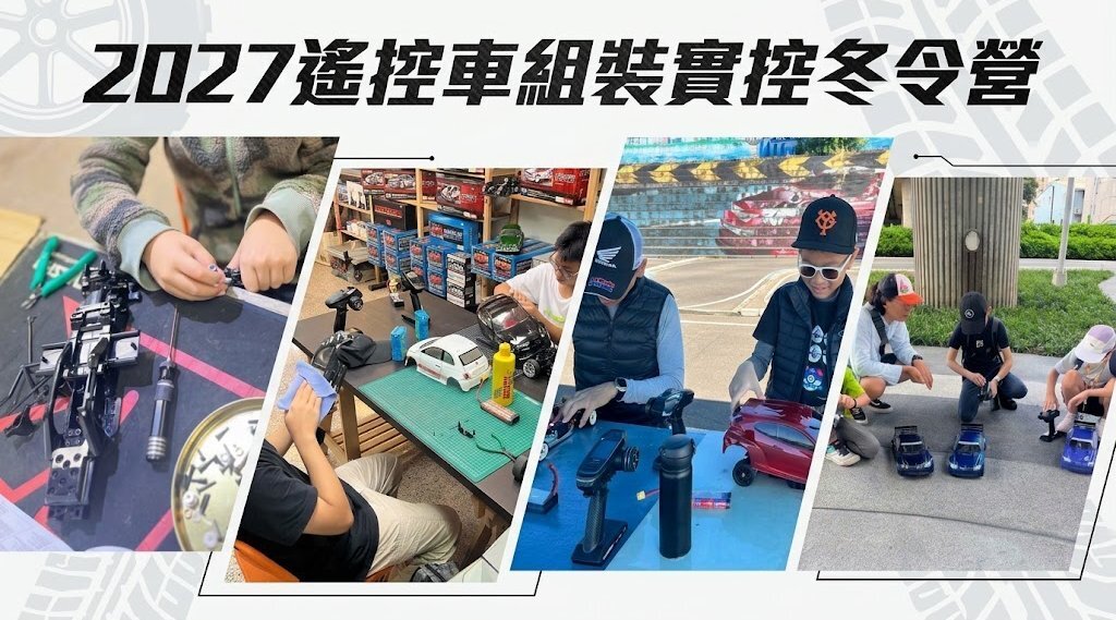 【10歲以上｜基礎班】RC CARS 無線遙控車組裝實控四日不過夜冬令營