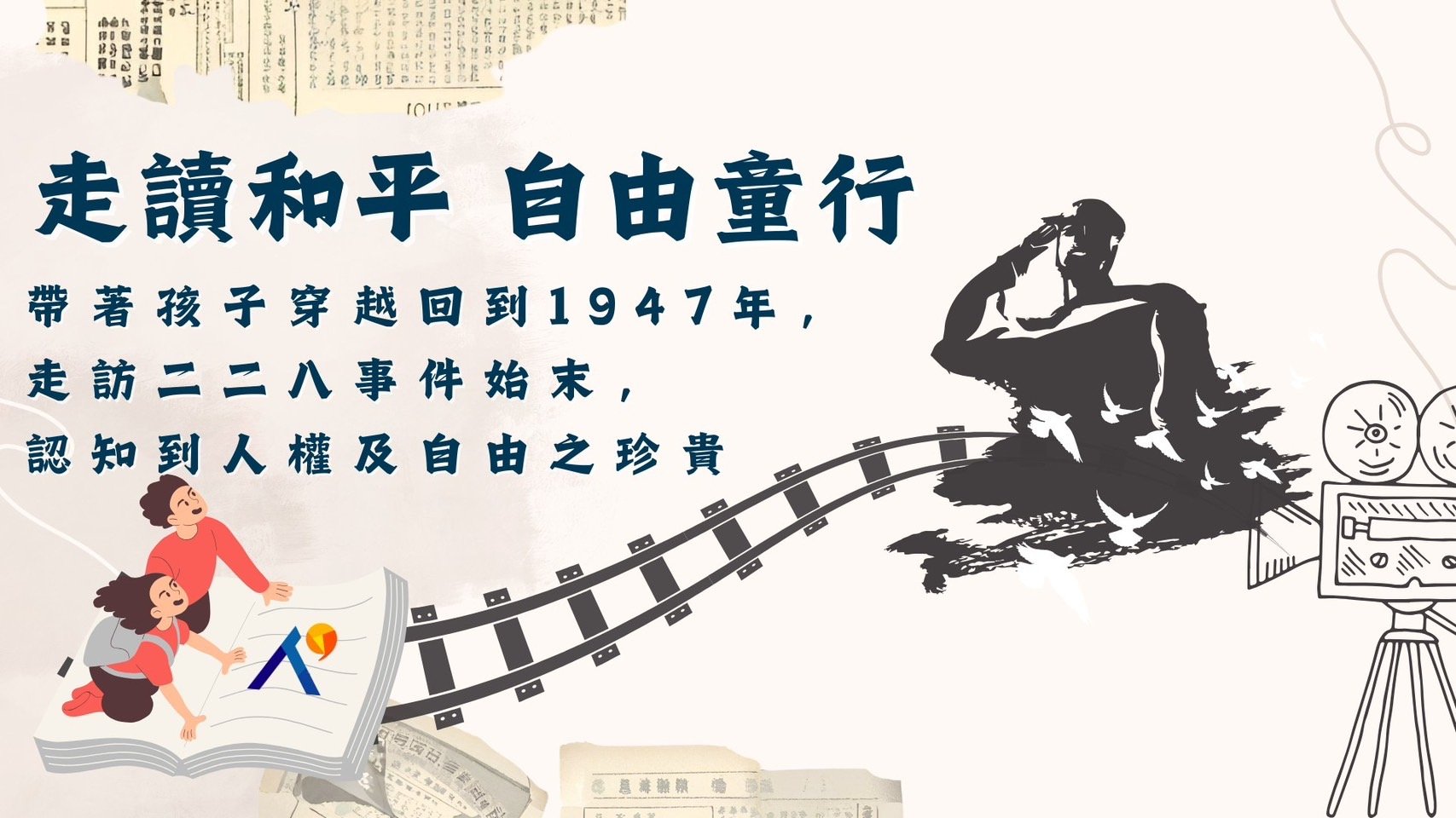 【9～12歲｜歷史教育一日營】一日走讀和平，自由童行