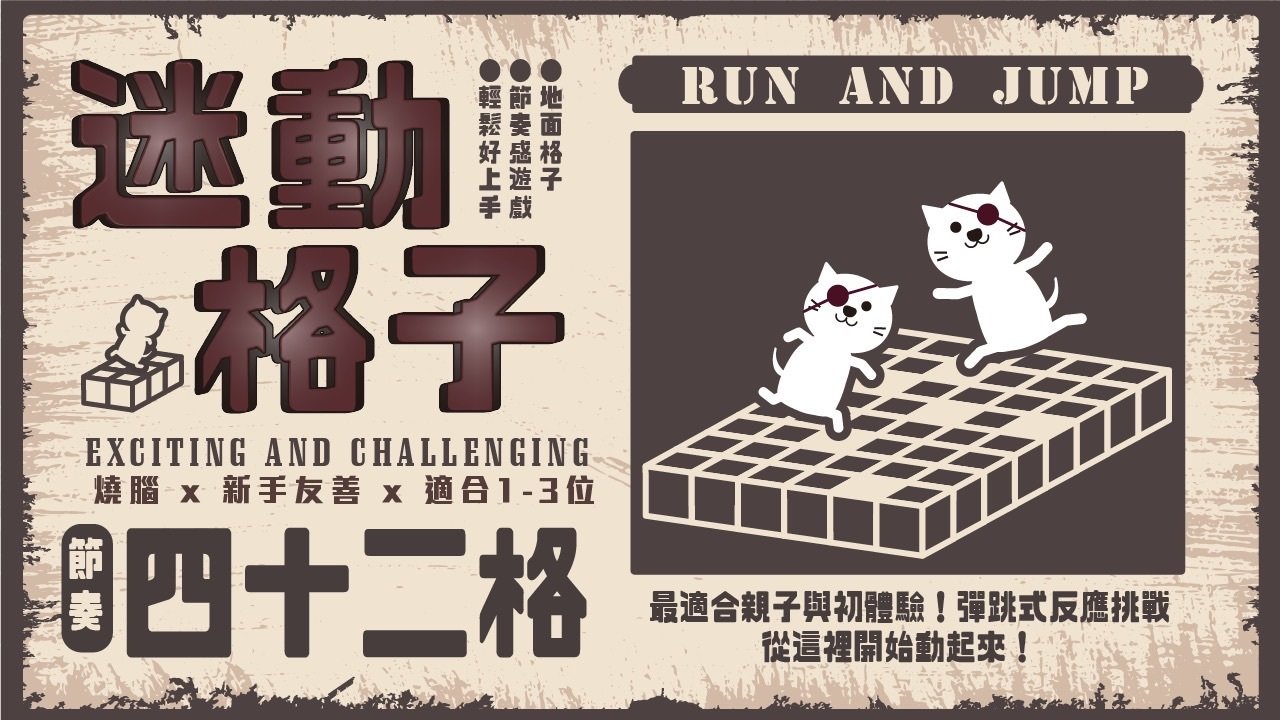 迷動格子 【節奏 42格】｜ 體驗位置於兒童新樂園裡｜ 此產品票價不含樂園門票