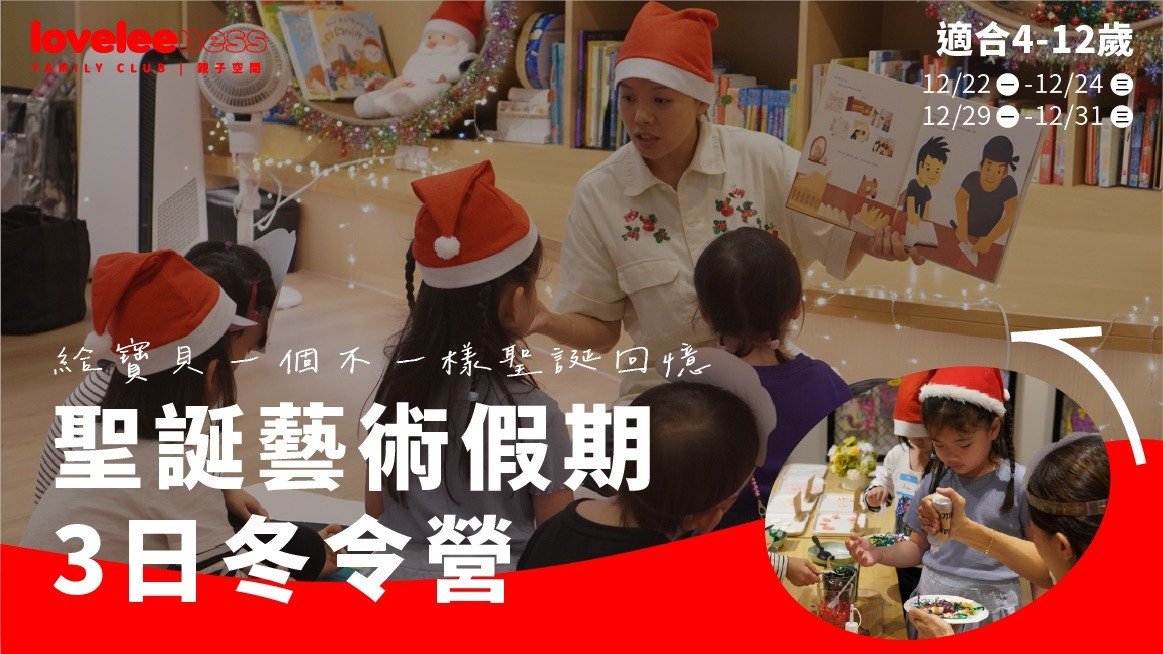 【4歲以上】聖誕藝術假期三日冬令營：專業師資Ｘ繪本引導 X 藝術創作