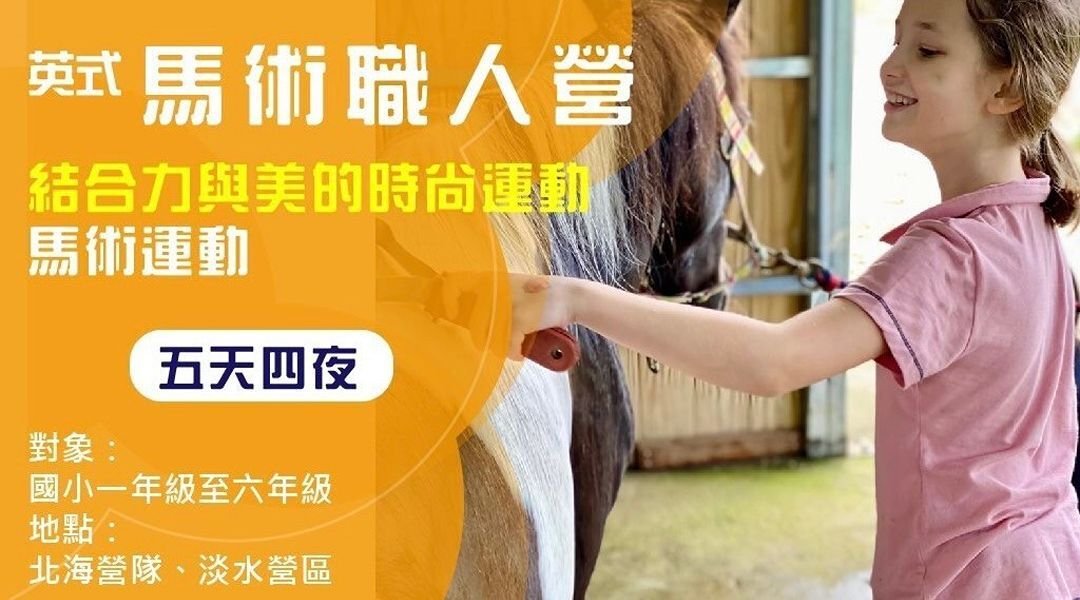【7～12歲】英式馬術職人五日過夜夏令營：孩子人生第一次騎馬！從備馬到騎乘的成長挑戰 