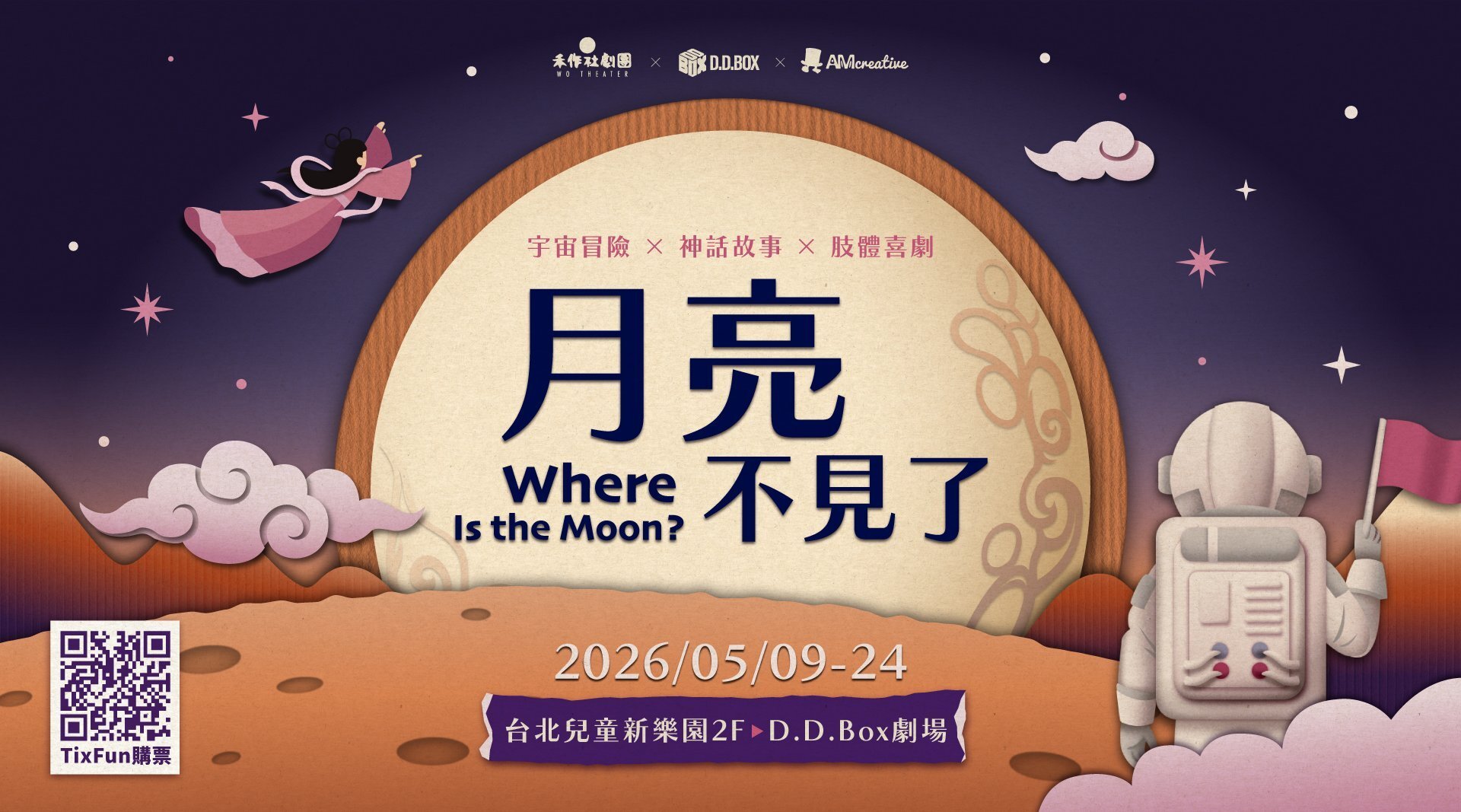【4歲以上】DDBox 2026 宇宙冒險喜劇《月亮不見了》Where Is the Moon ?