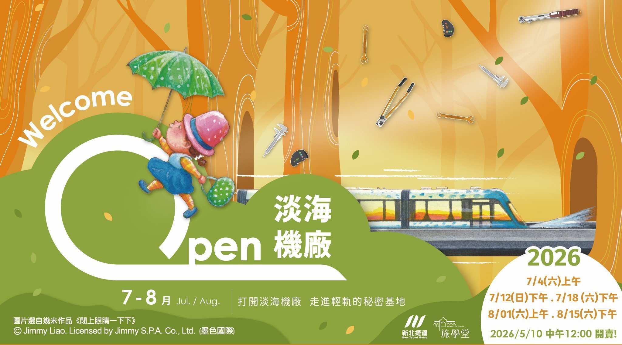 2026/05/10 12:00 開賣【3歲以上｜淡水】OPEN 淡海機廠—走進輕軌的秘密基地